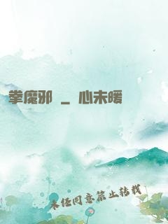 拳魔邪靈