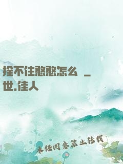 拴不住憨憨怎么辦