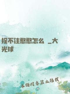 拴不住憨憨怎么辦