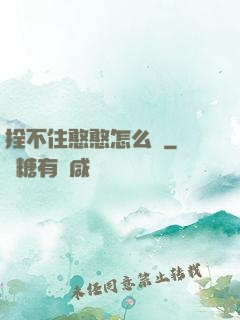 拴不住憨憨怎么辦