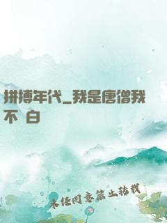 拼搏年代