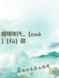 拼搏年代