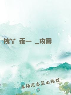 拽丫頭乖一點