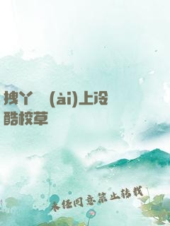 拽丫頭愛(ài)上冷酷校草