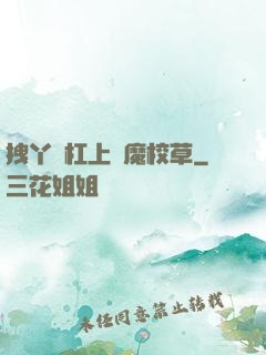 拽丫頭杠上惡魔校草
