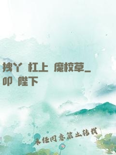 拽丫頭杠上惡魔校草