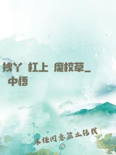 拽丫頭杠上惡魔校草