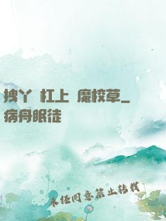 拽丫頭杠上惡魔校草