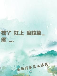拽丫頭杠上惡魔校草