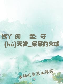 拽丫頭的專屬溫柔：守護(hù)天使