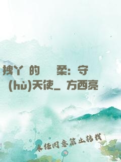 拽丫頭的專屬溫柔：守護(hù)天使