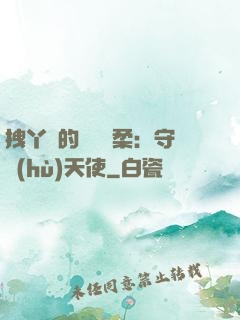 拽丫頭的專屬溫柔：守護(hù)天使