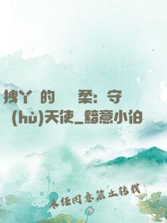 拽丫頭的專屬溫柔：守護(hù)天使