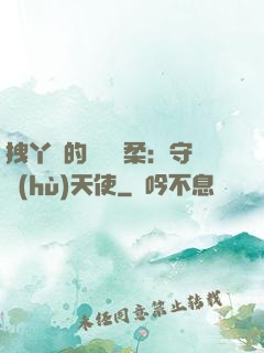 拽丫頭的專屬溫柔：守護(hù)天使