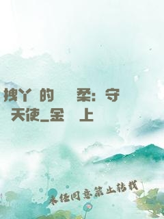 拽丫頭的專屬溫柔：守護天使
