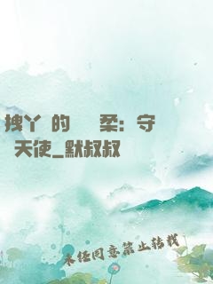 拽丫頭的專屬溫柔：守護天使