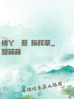 拽丫頭誤惹貴族校草