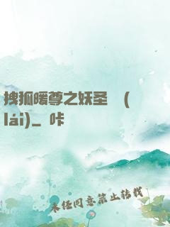 拽狐暖尊之妖圣歸來(lái)