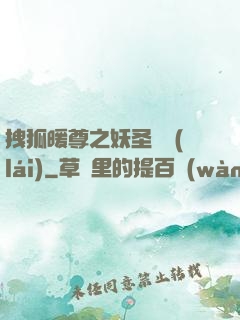拽狐暖尊之妖圣歸來(lái)