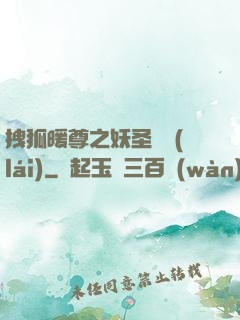 拽狐暖尊之妖圣歸來(lái)