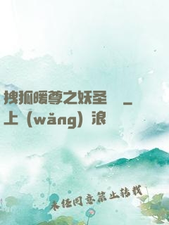 拽狐暖尊之妖圣歸來