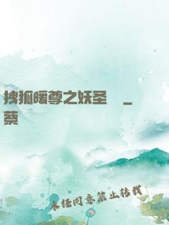拽狐暖尊之妖圣歸來