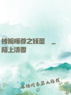 拽狐暖尊之妖圣歸來