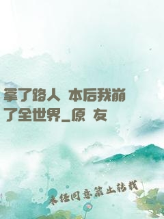 拿了路人劇本后我崩壞了全世界