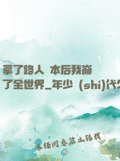拿了路人劇本后我崩壞了全世界