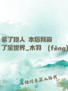 拿了路人劇本后我崩壞了全世界