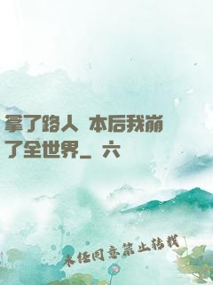 拿了路人劇本后我崩壞了全世界
