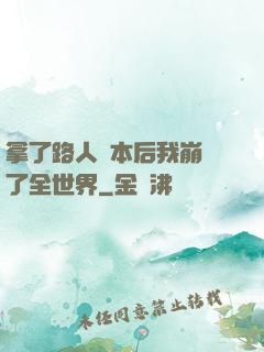 拿了路人劇本后我崩壞了全世界