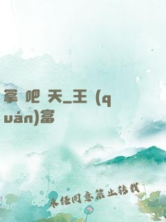 拿來吧諸天