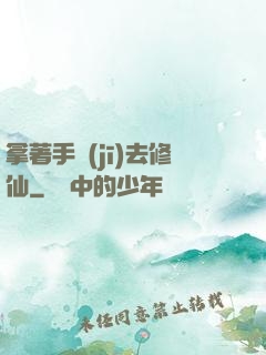 拿著手機(jī)去修仙