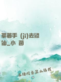 拿著手機(jī)去修仙