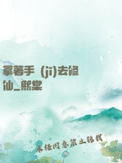 拿著手機(jī)去修仙