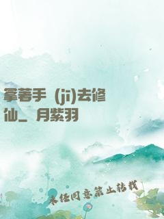 拿著手機(jī)去修仙