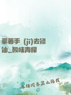 拿著手機(jī)去修仙