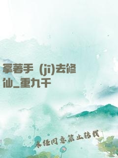 拿著手機(jī)去修仙