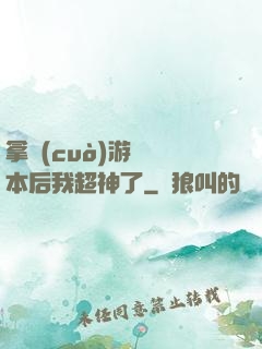 拿錯(cuò)游戲劇本后我超神了