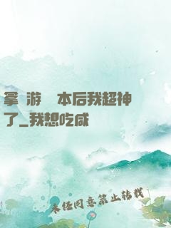 拿錯游戲劇本后我超神了