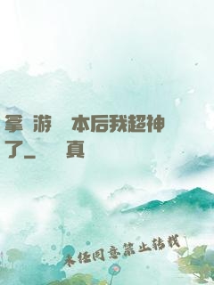 拿錯游戲劇本后我超神了