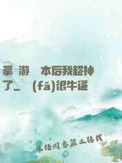拿錯游戲劇本后我超神了