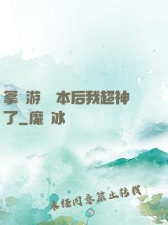 拿錯游戲劇本后我超神了