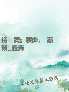 持槍嬌妻：裴少，別惹我
