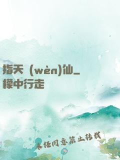 指天問(wèn)仙