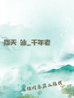指天問仙