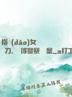 指導(dǎo)女兒練飛刀，嚇得警察讓備案