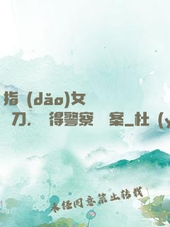 指導(dǎo)女兒練飛刀，嚇得警察讓備案