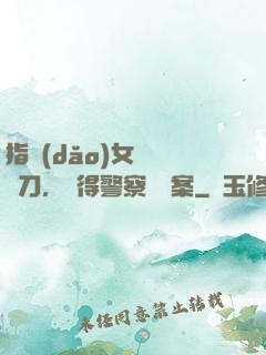 指導(dǎo)女兒練飛刀，嚇得警察讓備案